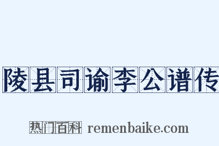 陵县司谕李公谱传是什么意思的图片